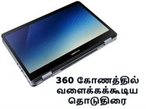 கைரேகை ஸ்கேனர் வசதியுடன் சாம்சங் நோட்புக் ஸ்பின் (2018) அறிமுகம்.!