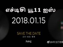 ஜனவரி 15 : டூயல் செல்பீ கேமராவுடன் புதிய எச்டிசி யூ11 ஐஸ் அறிமுகம்.!