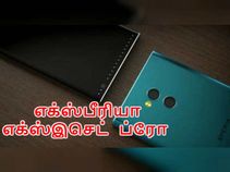 ஸ்னாப்டிராகன் 845 சிப்செட், 6ஜிபி ரேம் உடன் களமிறங்கும் சோனி எக்ஸ்பீரியா எக்ஸ்இசெட் ப்ரோ.! ஸ்னாப்டிராகன் 845 சிப்செட், 6ஜிபி ரேம் உடன் களமிறங்கும் சோனி எக்ஸ்பீரியா எக்ஸ்இசெட் ப்ரோ.!