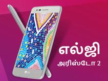 சூப்பர் பட்ஜெட் பிரிவில் எல்ஜி அரிஸ்டோ 2: இந்தியாவில் அறிமுகமாகுமா.? சூப்பர் பட்ஜெட் பிரிவில் எல்ஜி அரிஸ்டோ 2: இந்தியாவில் அறிமுகமாகுமா.?