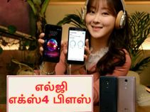 பட்ஜெட் விலையில் எல்ஜி எக்ஸ்4 பிளஸ் ஸ்மார்ட்போன் அறிமுகம்.! பட்ஜெட் விலையில் எல்ஜி எக்ஸ்4 பிளஸ் ஸ்மார்ட்போன் அறிமுகம்.!