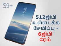 512ஜிபி உள்ளடக்க சேமிப்பு; 6ஜிபி ரேம் உடன் கேலக்ஸி எஸ்9 ப்ளஸ்.!?