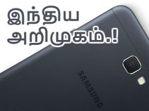 இந்தியாவில் மிட்-ரேன்ஜ் பட்ஜெட்டில் களமிறங்கும் கேலக்ஸி ஆன் 7 பிரைம்.! இந்தியாவில் மிட்-ரேன்ஜ் பட்ஜெட்டில் களமிறங்கும் கேலக்ஸி ஆன் 7 பிரைம்.!