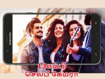 ஜனவரி 17 : 4ஜிபி ரேம் & 13எம்பி செல்பீ கேமராவுடன் களமிறங்கும் கேலக்ஸி ஆன்7 பிரைம்.!