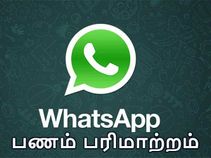 விரைவில் : வாட்ஸ்ஆப் செயலியில் பணம் பரிமாற்றம் செய்யும் வசதி.!