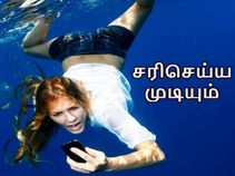 ஸ்மார்ட்போன் தண்ணீரில் விழுந்தால் செய்யக்கூடாதவை என்ன? செய்ய வேண்டியவை என்ன? ஸ்மார்ட்போன் தண்ணீரில் விழுந்தால் செய்யக்கூடாதவை என்ன? செய்ய வேண்டியவை என்ன?