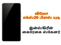 விவோ எக்ஸ்20 பிளஸ் யுடி : விலை மற்றும் வெளியீட்டு தேதி அறிவிப்பு.! விவோ எக்ஸ்20 பிளஸ் யுடி : விலை மற்றும் வெளியீட்டு தேதி அறிவிப்பு.!