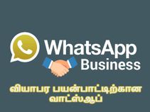 வியாபார பயன்பாட்டிற்கான வாட்ஸ்ஆப் பிஸ்னஸ் செயலி அறிமுகம்.!