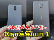 ஆளுக்கொரு நோக்கியா 1 வாங்கலாம்: ஏனெனில் அதன் விலையும், அம்சங்களும் அப்படி.!
