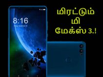 6.99 இன்ச் டிஸ்பிளே; 5500எம்ஏஎச் பேட்டரியுடன் மிரட்டும் மி மேக்ஸ் 3.! 6.99 இன்ச் டிஸ்பிளே; 5500எம்ஏஎச் பேட்டரியுடன் மிரட்டும் மி மேக்ஸ் 3.!