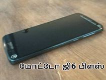 5.93-இன்ச் டிஸ்பிளேவுடன் கலக்கும் மோட்டோ ஜி6 பிளஸ்.! 5.93-இன்ச் டிஸ்பிளேவுடன் கலக்கும் மோட்டோ ஜி6 பிளஸ்.!