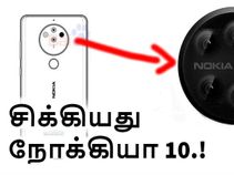 சிக்கியது நோக்கியா 10; சிதறப்போகும் சாம்சங்-ஆப்பிள்.! சிக்கியது நோக்கியா 10; சிதறப்போகும் சாம்சங்-ஆப்பிள்.!