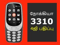 அறிமுகம்: 4ஜி வோல்ட், வைஃபை, யன்ஓஎஸ் உடன் அசத்தலான நோக்கியா 3310.! அறிமுகம்: 4ஜி வோல்ட், வைஃபை, யன்ஓஎஸ் உடன் அசத்தலான நோக்கியா 3310.!