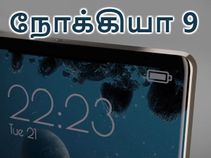 ரூ.34,990/-க்கு நோக்கியா 9-ஐ வாங்குவீர்களா.? முதலில் அம்சங்களை பாருங்கள்.! ரூ.34,990/-க்கு நோக்கியா 9-ஐ வாங்குவீர்களா.? முதலில் அம்சங்களை பாருங்கள்.!