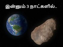 மணிக்கு சுமார் 67,000 மீட்டர் வேகத்தில் பூமியை நோக்கி வரும் விண்கல்: பூமி தப்புமா.?