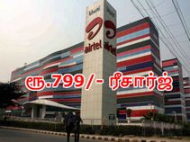 அறிமுகம் : ஏர்டெல் ரூ.799/- ரீசார்ஜ்; எவ்வளவு டேட்டா.? எத்தனை நாள் வேலிடிட்டி.? அறிமுகம் : ஏர்டெல் ரூ.799/- ரீசார்ஜ்; எவ்வளவு டேட்டா.? எத்தனை நாள் வேலிடிட்டி.?