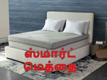 குறட்டை விடுவதை நிறுத்த புதிய ஸ்மார்ட் மெத்தை அறிமுகம்.! குறட்டை விடுவதை நிறுத்த புதிய ஸ்மார்ட் மெத்தை அறிமுகம்.!