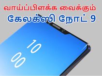 ஐபோன் எக்ஸ்-லாம், கேலக்ஸி நோட் 9 முன்னால ஒரு எலிக்குஞ்சு போல.! ஐபோன் எக்ஸ்-லாம், கேலக்ஸி நோட் 9 முன்னால ஒரு எலிக்குஞ்சு போல.!