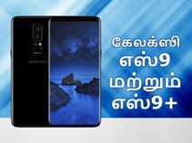 ஒருவழியாக கேலக்ஸி எஸ்9 மற்றும் எஸ்9+ அதிகாரபூர்வ அறிவிப்பு வெளியானது.! ஒருவழியாக கேலக்ஸி எஸ்9 மற்றும் எஸ்9+ அதிகாரபூர்வ அறிவிப்பு வெளியானது.!
