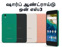 ஆண்ட்ராய்டு 8.0 ஓரியோவுடன் களமிறங்கும் ஷார்ப் ஆண்ட்ராய்டு ஒன் எஸ்3.! ஆண்ட்ராய்டு 8.0 ஓரியோவுடன் களமிறங்கும் ஷார்ப் ஆண்ட்ராய்டு ஒன் எஸ்3.!