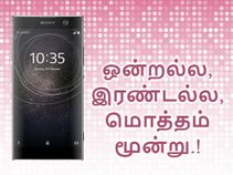 அறிமுகம்: ரூ.15,900/- முதல் 3 சோனி எக்ஸ்பீரியா ஸ்மார்ட்போன்கள்.! அறிமுகம்: ரூ.15,900/- முதல் 3 சோனி எக்ஸ்பீரியா ஸ்மார்ட்போன்கள்.!