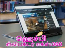 ஐஆர் கேமரா & கைரேகை ஸ்கேனர் வசதியுடன் ஹெச்பி ஸ்பெக்டர் எக்ஸ்360 லேப்டாப் அறிமுகம்.!