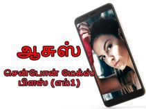 பட்ஜெட் விலையில் வெளிவரும் ஆசுஸ் சென்போன் மேக்ஸ் பிளஸ் (எம்1).! பட்ஜெட் விலையில் வெளிவரும் ஆசுஸ் சென்போன் மேக்ஸ் பிளஸ் (எம்1).!
