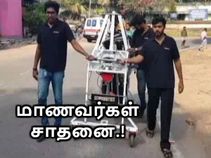 அரசாங்கத்தால் செய்ய முடியாததை, மாணவர்கள் செய்து சாதனை.!