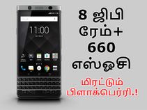 8 ஜிபி ரேம் + 660 எஸ்ஓசி: மீண்டும் மிரட்ட வருகிறது பிளாக்பெர்ரி.!