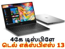 இந்தியா : புதிய டெல் எக்ஸ்பிஎஸ் 13 லேப்டாப் மாடல் அறிமுகம்(அம்சங்கள்).!