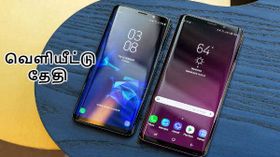 கேலக்ஸி எஸ்9 சீரிஸ் விலை மற்றும் வெளியீட்டு தேதி அறிவிப்பு.! கேலக்ஸி எஸ்9 சீரிஸ் விலை மற்றும் வெளியீட்டு தேதி அறிவிப்பு.!