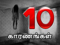உங்கள் வீட்டில் இருப்பது ஆவிகள் இல்லையென்பதை நிரூபிக்கும் 10 காரணங்கள்.!