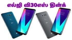 செயற்கை நுண்ணறிவு அம்சங்களுடன் எல்ஜி வி30எஸ் தின்க் அறிமுகம்.! செயற்கை நுண்ணறிவு அம்சங்களுடன் எல்ஜி வி30எஸ் தின்க் அறிமுகம்.!