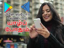 இனி பிளே ஸ்டோர் வேண்டாம் : யாழ்ப் ஒன்றே போதும்.!
