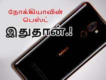 இதுதான் நோக்கியாவின் பெஸ்ட் ஸ்மார்ட்போன்: எவ்ளோ விலை சொன்னாலும் வாங்கலாம்.! இதுதான் நோக்கியாவின் பெஸ்ட் ஸ்மார்ட்போன்: எவ்ளோ விலை சொன்னாலும் வாங்கலாம்.!