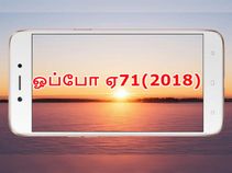 ஸ்னாப்டிராகன் 450 சிப்செட் வசதியுடன் ஓப்போ ஏ71(2018) அறிமுகம்.! ஸ்னாப்டிராகன் 450 சிப்செட் வசதியுடன் ஓப்போ ஏ71(2018) அறிமுகம்.!
