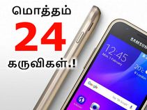 இந்த 2018-ல் வெளியாகப்போகும் 24 சாம்சங் கருவிகளின் பட்டியல்.!