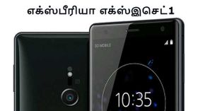 ஸ்னாப்டிராகன் 845 சிப்செட் வசதியுடன் வெளிவரும் புதிய எக்ஸ்பீரியா எக்ஸ்இசெட்1.! ஸ்னாப்டிராகன் 845 சிப்செட் வசதியுடன் வெளிவரும் புதிய எக்ஸ்பீரியா எக்ஸ்இசெட்1.!