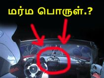 டெஸ்லா காருடன் சேர்த்து விண்ணிற்கு அனுப்பட்ட 