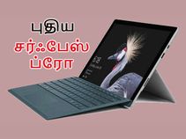 இந்தியா: புதிய சர்ஃபேஸ் ப்ரோ லேப்டாப் அறிமுகம்.!