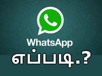 வாட்ஸ்ஆப் மூலம் பணம் அனுப்பும் செட்டிங்ஸை ஆக்டிவேட் செய்வது எப்படி.? வாட்ஸ்ஆப் மூலம் பணம் அனுப்பும் செட்டிங்ஸை ஆக்டிவேட் செய்வது எப்படி.?