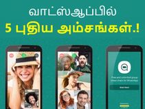 அட்றா சக்கை.! வாட்ஸ்ஆப்பில் வரிசைக்கட்டும் 5 புதிய அம்சங்கள்.! என்ஜாய்.!
