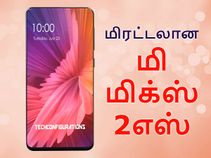 வாவ்.. வேறென்ன வேணும்.? கலக்கல் அம்சங்களுடன் சியோமி மி மிக்ஸ் 2எஸ்.!
