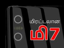 மிரட்டலான அம்சங்களுடன் நோக்கியா-ஆப்பிளுக்கு ஒருசேர ஆப்பு வைத்த மி 7.! மிரட்டலான அம்சங்களுடன் நோக்கியா-ஆப்பிளுக்கு ஒருசேர ஆப்பு வைத்த மி 7.!