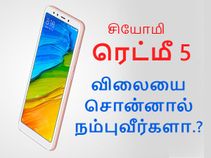 ரெட்மீ 5 இந்திய அறிமுகம்; விலையை சொன்னால் நம்புவீர்களா.? ரெட்மீ 5 இந்திய அறிமுகம்; விலையை சொன்னால் நம்புவீர்களா.?