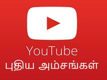யூட்யூப் அப்டேட்: என்னென்ன புதிய அம்சங்கள் இணைக்கப்பட்டுள்ளது.?