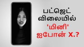 பட்ஜெட் விலையில் 'மினி' ஐபோன் எக்ஸ்.? ஆப்பிள் ரசிகர்கள் குஷி.!