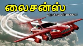 பைலட் லைசன்ஸ் தேவையில்லை; யார் வேண்டுமானாலும் ஓட்டலாம்: அசத்தும் வோக்ஸ்வாகன்.! பைலட் லைசன்ஸ் தேவையில்லை; யார் வேண்டுமானாலும் ஓட்டலாம்: அசத்தும் வோக்ஸ்வாகன்.!