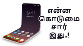 ஆப்பிளுக்கு வந்த சோதனை; கடைசியில் சாம்சங் ஸ்மார்ட்போனை காப்பி அடிக்கிறது.! ஆப்பிளுக்கு வந்த சோதனை; கடைசியில் சாம்சங் ஸ்மார்ட்போனை காப்பி அடிக்கிறது.!