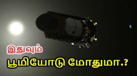 சீன ஸ்பேஸ் ஸ்டேஷனை தொடர்ந்து நாசாவின் கெப்ளர் செயலிழப்பு; இதுவும் பூமியோடு மோதுமா? சீன ஸ்பேஸ் ஸ்டேஷனை தொடர்ந்து நாசாவின் கெப்ளர் செயலிழப்பு; இதுவும் பூமியோடு மோதுமா?